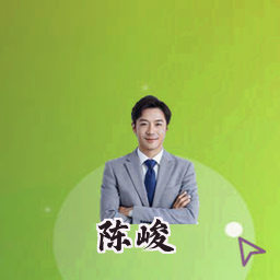 陈峻