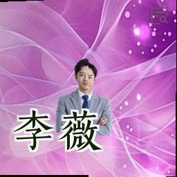 李薇