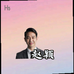 赵颖